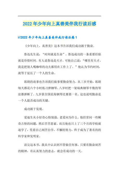 2022年少年向上真善美伴我行读后感