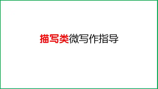 2024年中考语文专题复习描写类微写作指导课件