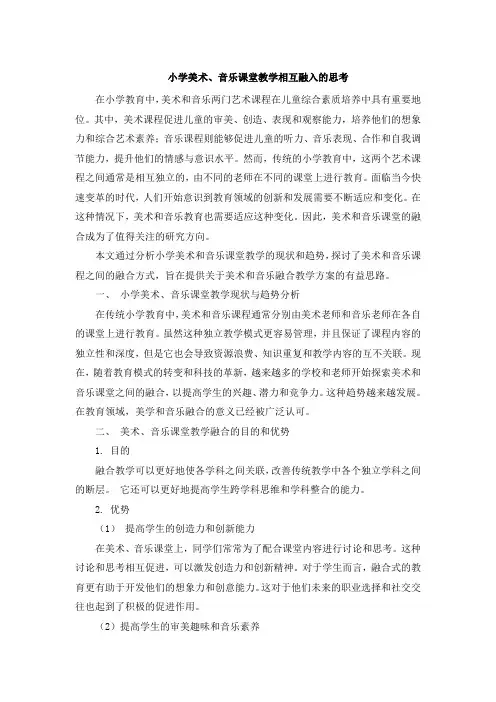 小学美术、音乐课堂教学相互融入的思考