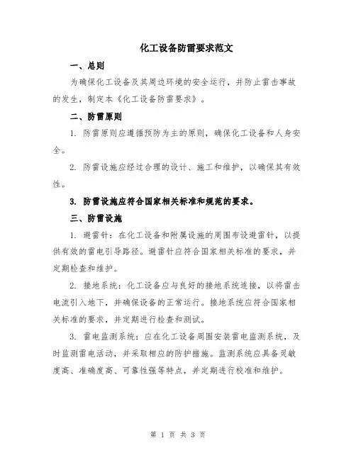 化工设备防雷要求范文