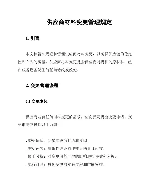供应商材料变更管理规定
