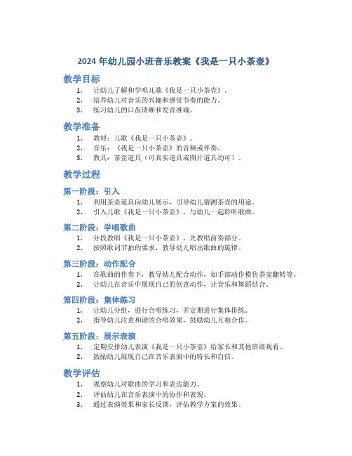 2024年幼儿园小班音乐教案《我是一只小茶壶》