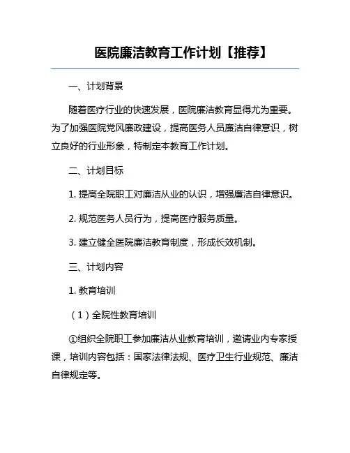 医院廉洁教育工作计划【推荐】