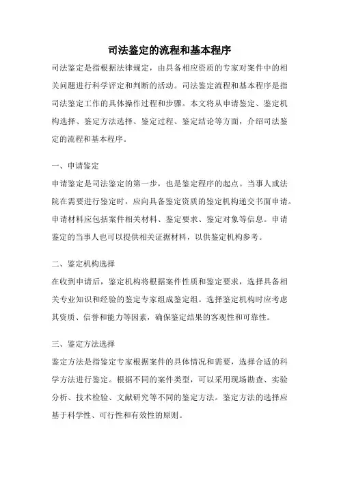 司法鉴定的流程和基本程序