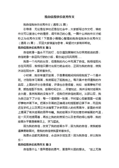 我自信我快乐优秀作文（通用21篇）