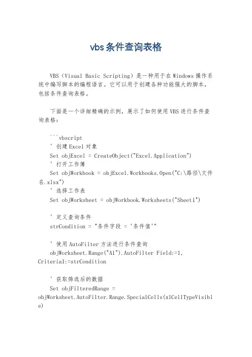 vbs条件查询表格