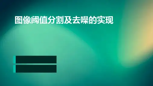 图像阈值分割及去噪的实现