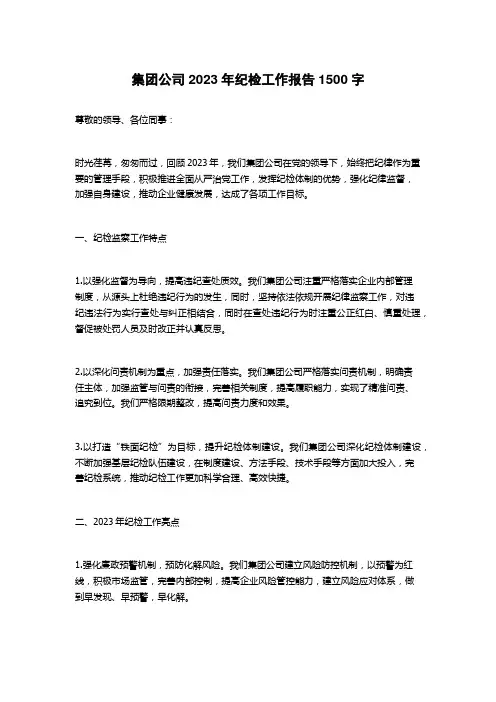 集团公司2023年纪检工作报告