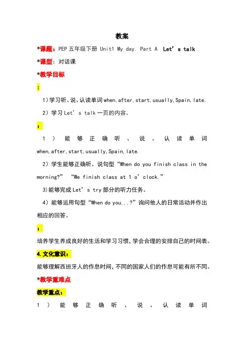 Unit1MydayPartALet'stalk(教学设计)人教PEP版英语五年级下册