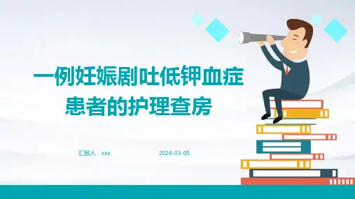 一例妊娠剧吐低钾血症患者的护理查房PPT课件