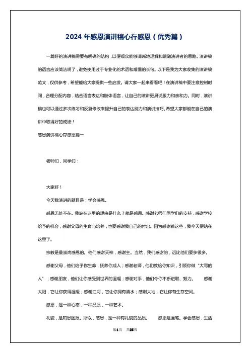 2024年感恩演讲稿心存感恩(优秀篇)