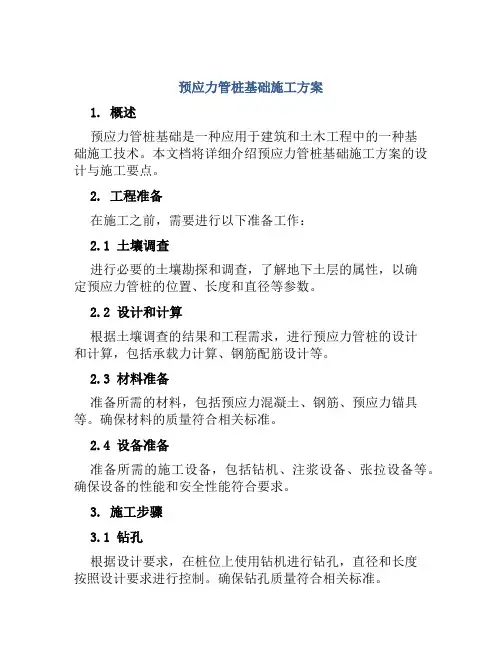 预应力管桩基础施工方案