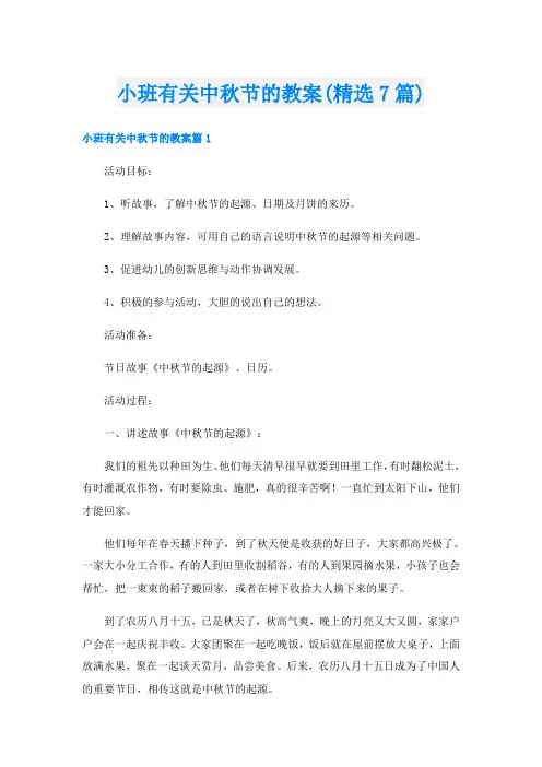 小班有关中秋节的教案(精选7篇)