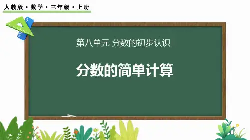 《分数的简单计算》分数的初步认识PPT优质课件下载