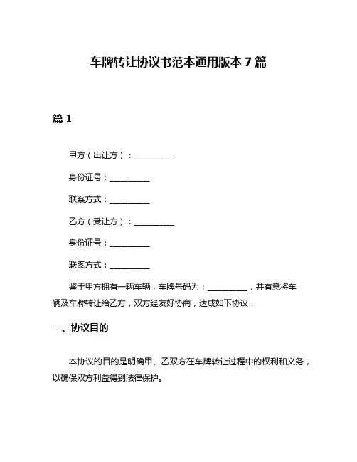 车牌转让协议书范本通用版本7篇