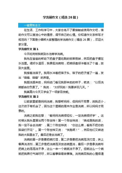 学洗碗作文（精选26篇）
