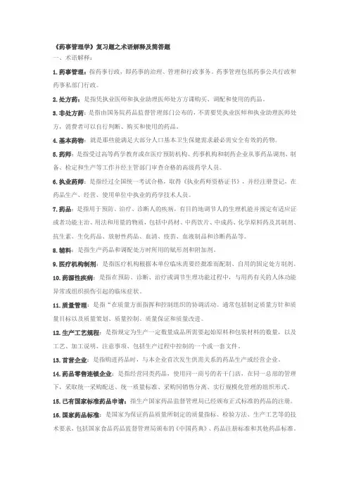 执业药师考试《药事管理学》复习题之术语解释及简答题--资料