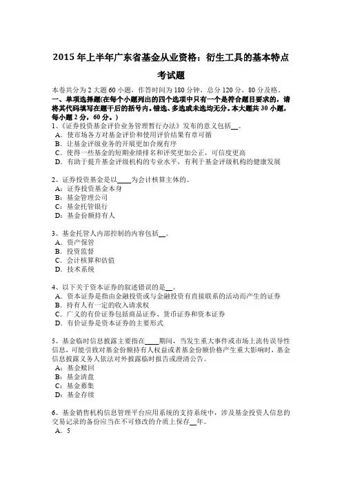 2015年上半年广东省基金从业资格：衍生工具的基本特点考试题