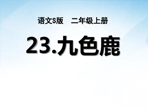 S版二年级语文上册《九色鹿》教学PPT课件(2篇)