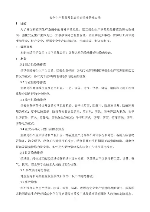 07-安全监督检查及事故隐患排查治理管理办法