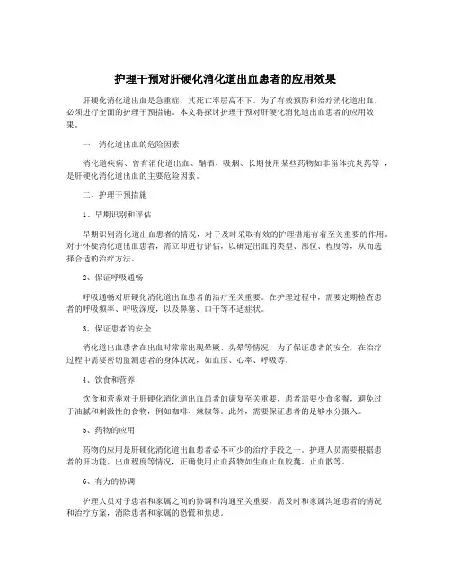 护理干预对肝硬化消化道出血患者的应用效果