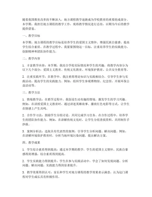 地方课程教学总结范文