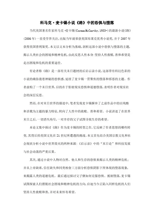 科马克·麦卡锡小说《路》中的恐惧与堕落