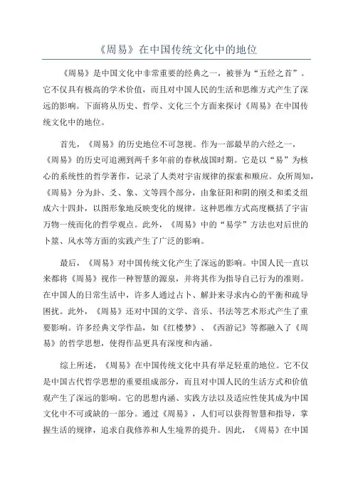 《周易》在中国传统文化中的地位