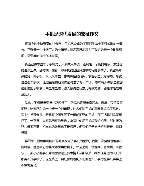 手机是时代发展的象征作文