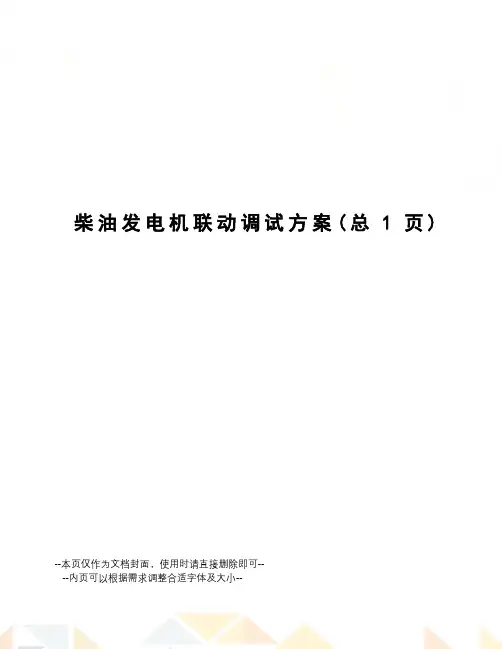 柴油发电机联动调试方案
