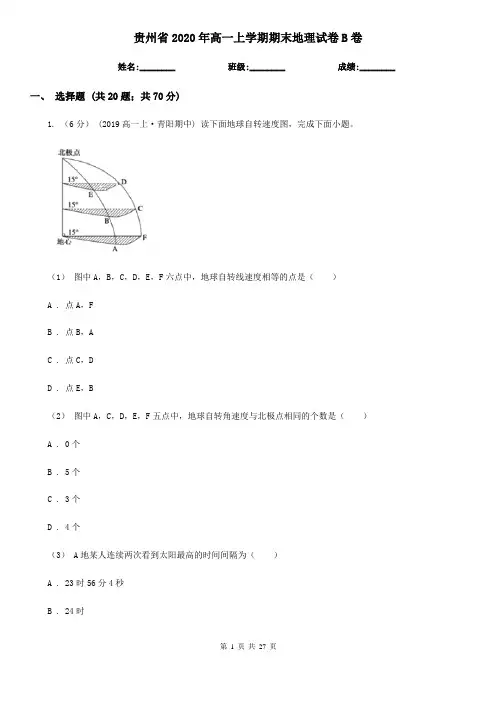 贵州省2020年高一上学期期末地理试卷B卷