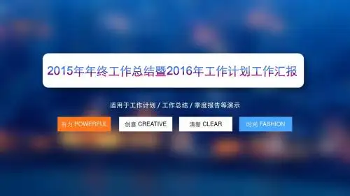 2015年年终工作总结暨2016年工作计划PPT模板工作汇报工作总结季度报告模板