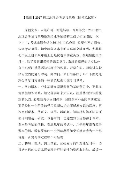 【原创】2017初二地理会考复习策略(附模拟试题)