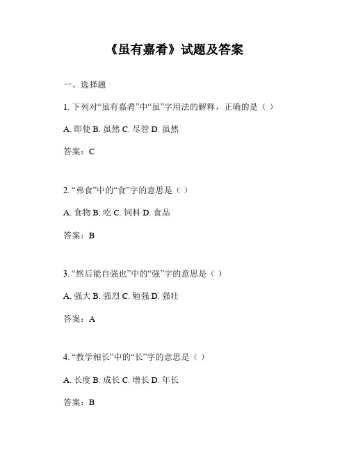 《虽有嘉肴》试题及答案
