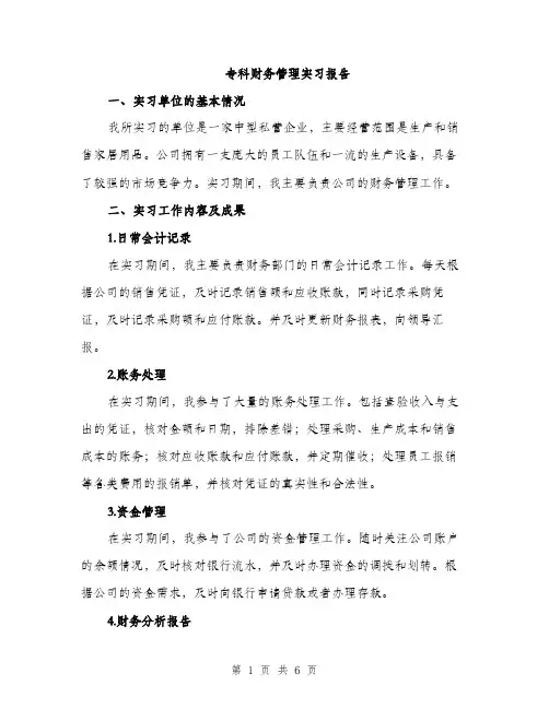 专科财务管理实习报告(2篇)