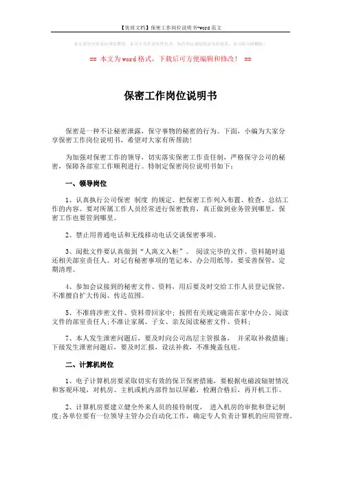 【优质文档】保密工作岗位说明书-word范文 (2页)