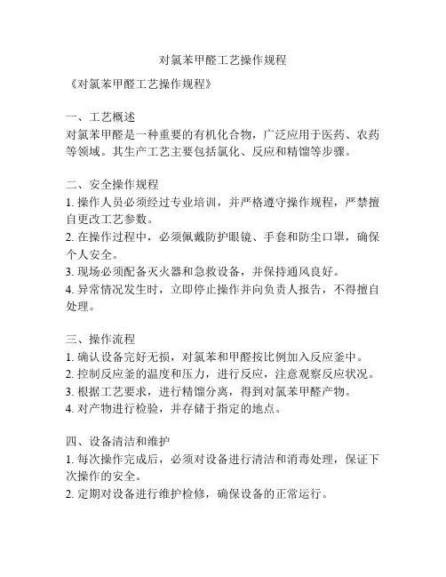 对氯苯甲醛工艺操作规程