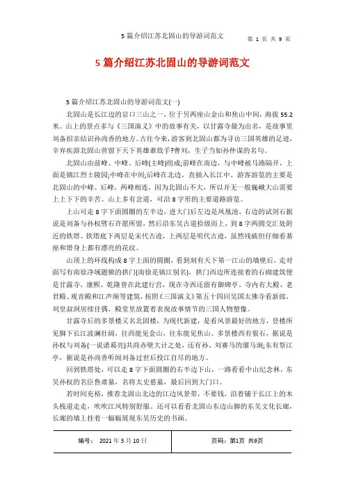 5篇介绍江苏北固山的导游词范文
