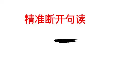 2023届高考语文专题复习：文言文断句技巧课件(共36张ppt)