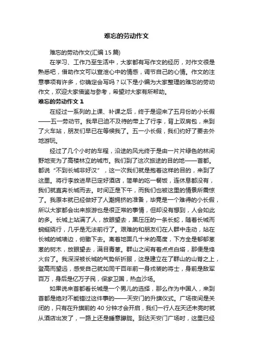 难忘的劳动作文（汇编15篇）