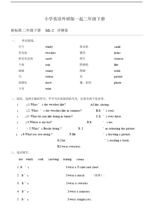小学英语外研版(一起)二年级下册M1-M2测试题.docx