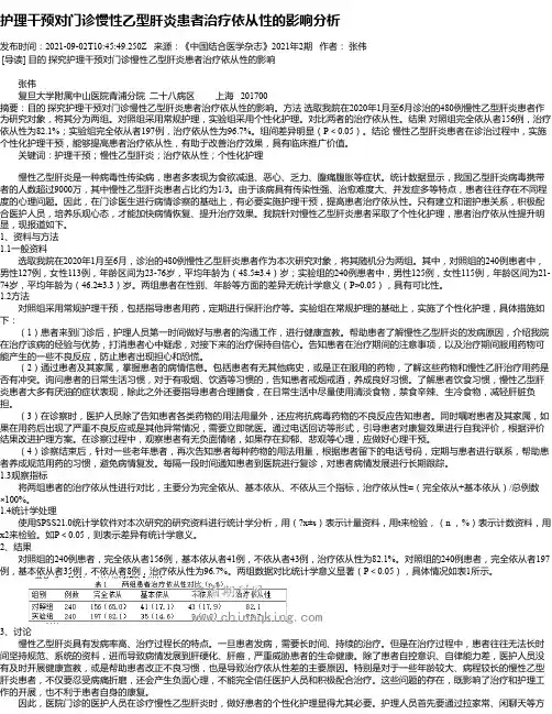 护理干预对门诊慢性乙型肝炎患者治疗依从性的影响分析