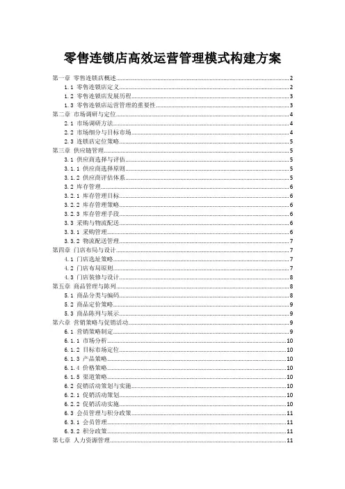 零售连锁店高效运营管理模式构建方案