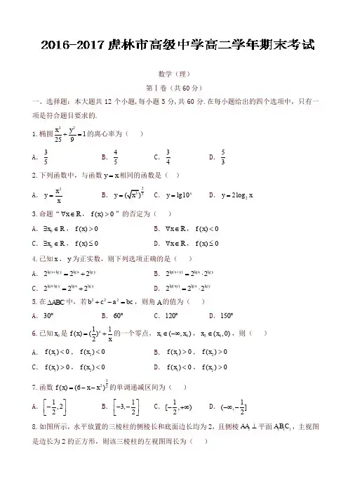 虎林市高二上学期期末考试数学(理)试题有答案-精选