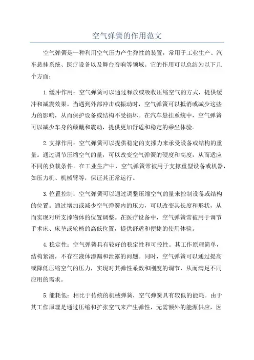 空气弹簧的作用范文