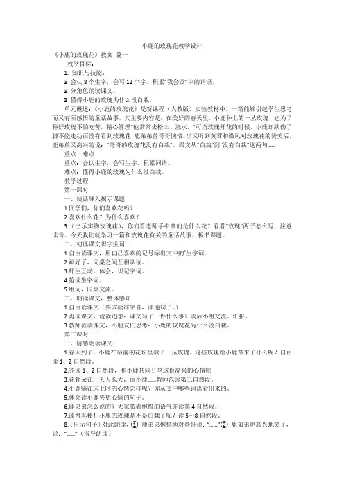 小鹿的玫瑰花教学设计