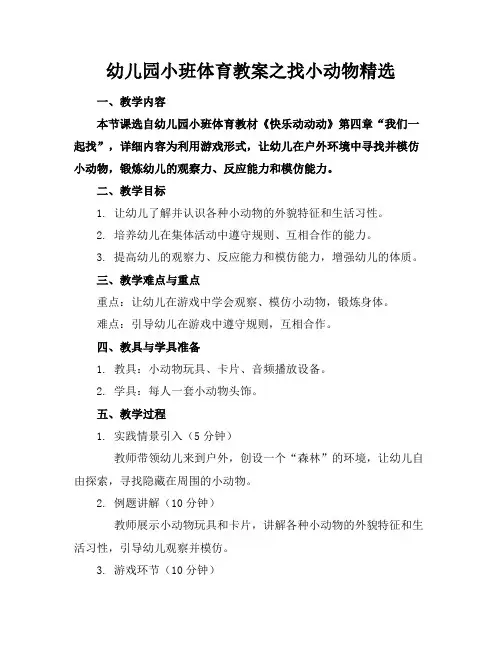 幼儿园小班体育教案之找小动物精选
