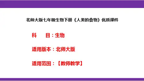 北师大版七年级生物下册《人类的食物》优质课件