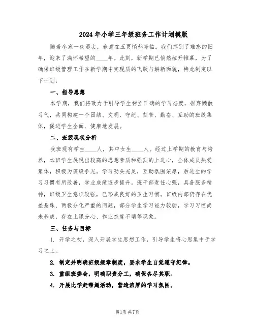 2024年小学三年级班务工作计划模版（三篇）