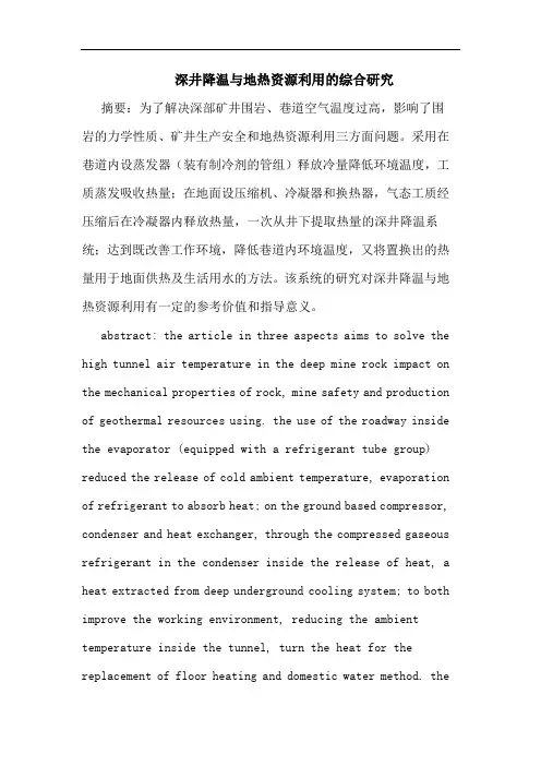 深井降温地热资源利用综合